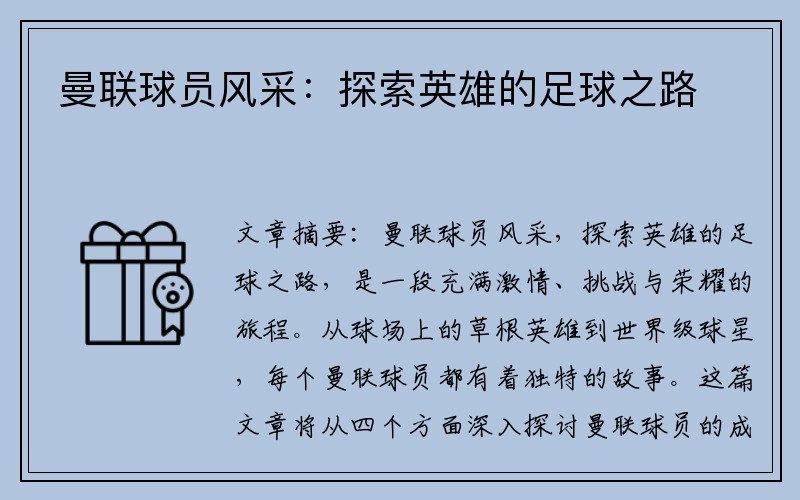 曼联球员风采：探索英雄的足球之路