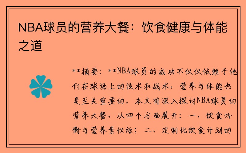 NBA球员的营养大餐：饮食健康与体能之道