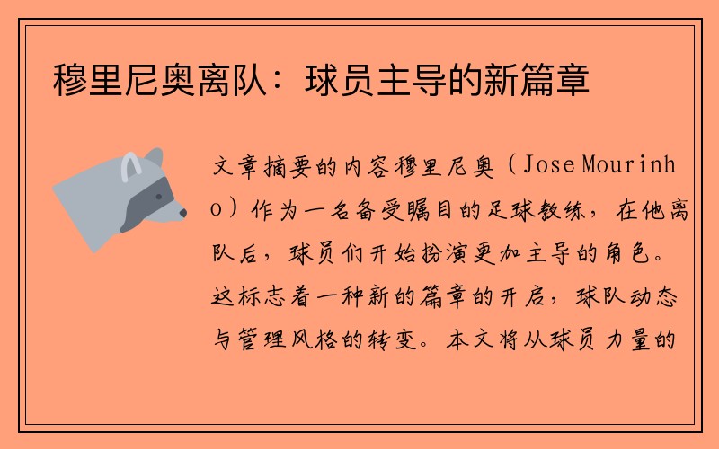 穆里尼奥离队：球员主导的新篇章