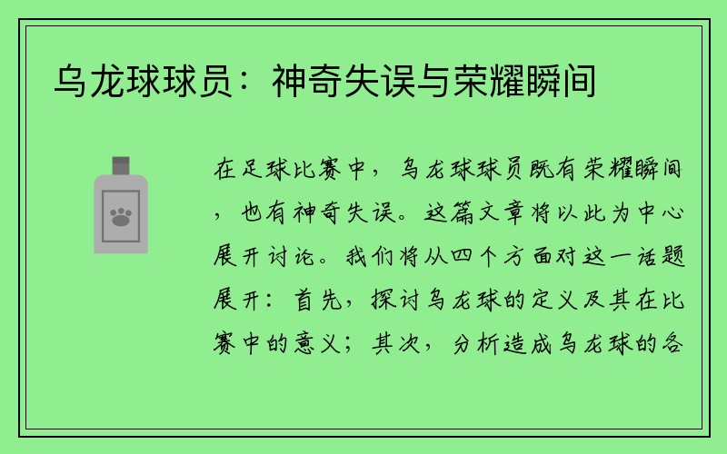 乌龙球球员：神奇失误与荣耀瞬间