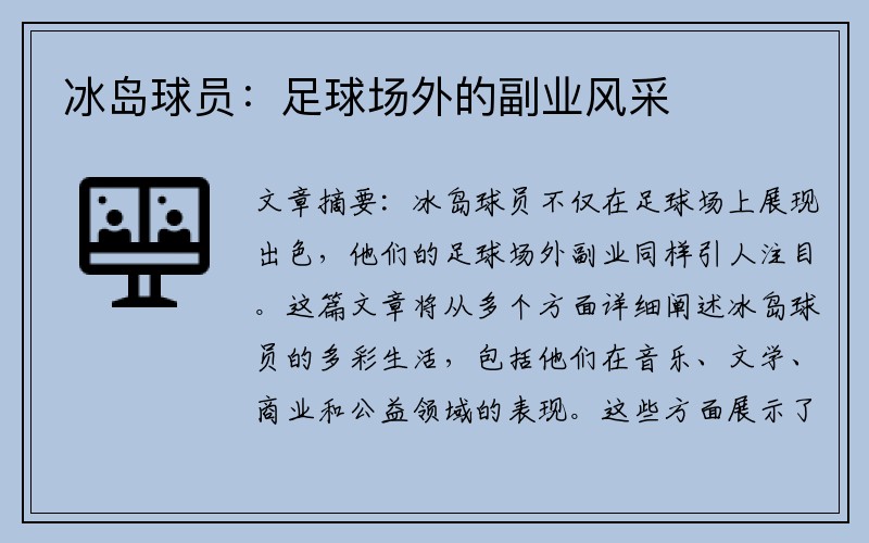 冰岛球员：足球场外的副业风采