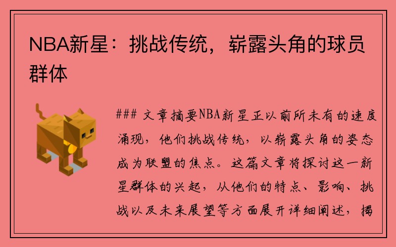 NBA新星：挑战传统，崭露头角的球员群体