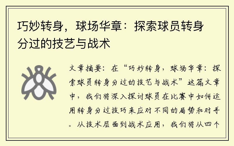巧妙转身，球场华章：探索球员转身分过的技艺与战术