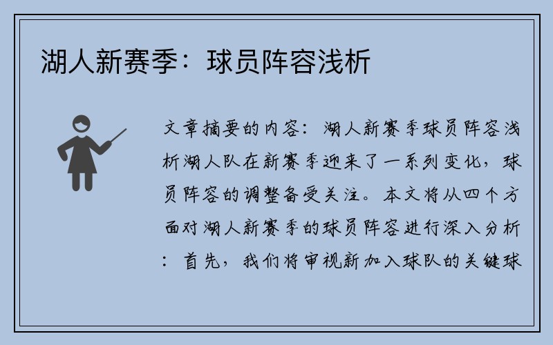 湖人新赛季：球员阵容浅析
