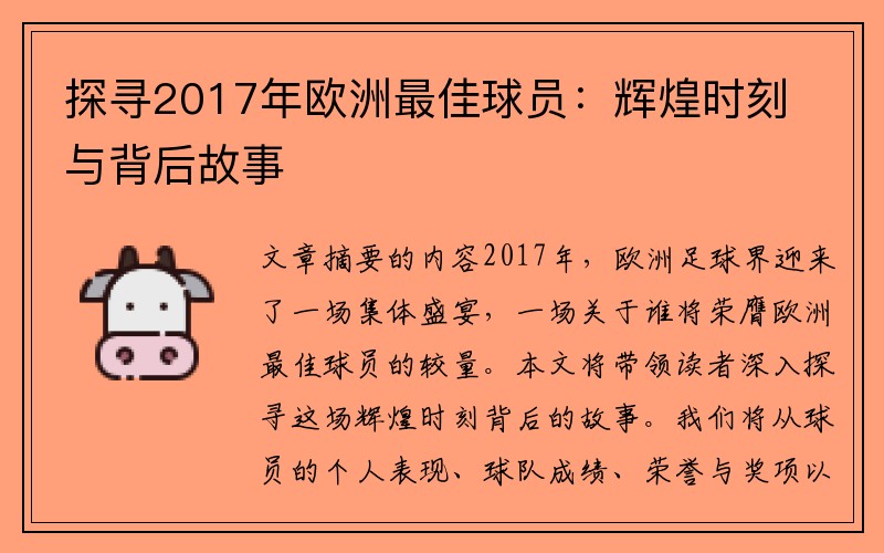 探寻2017年欧洲最佳球员：辉煌时刻与背后故事