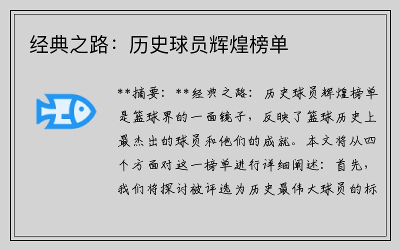 经典之路：历史球员辉煌榜单