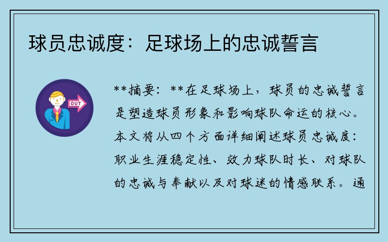 球员忠诚度：足球场上的忠诚誓言