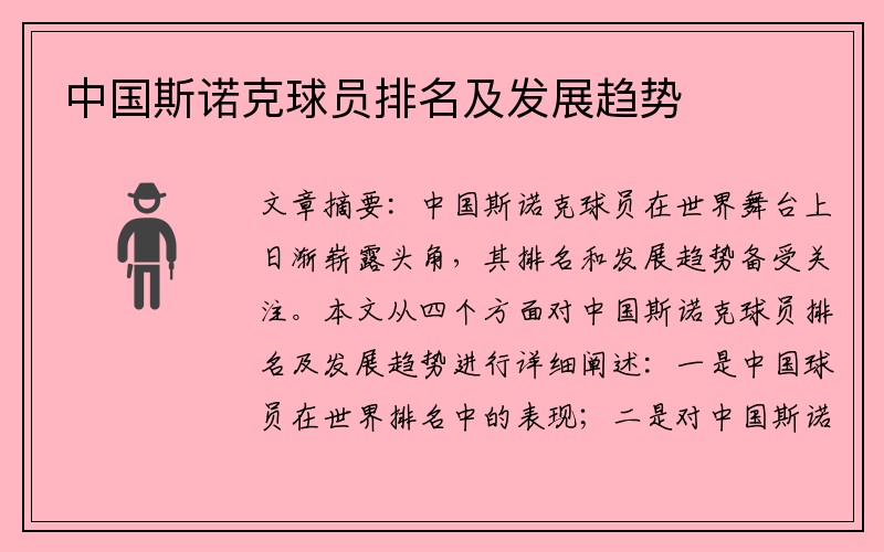 中国斯诺克球员排名及发展趋势