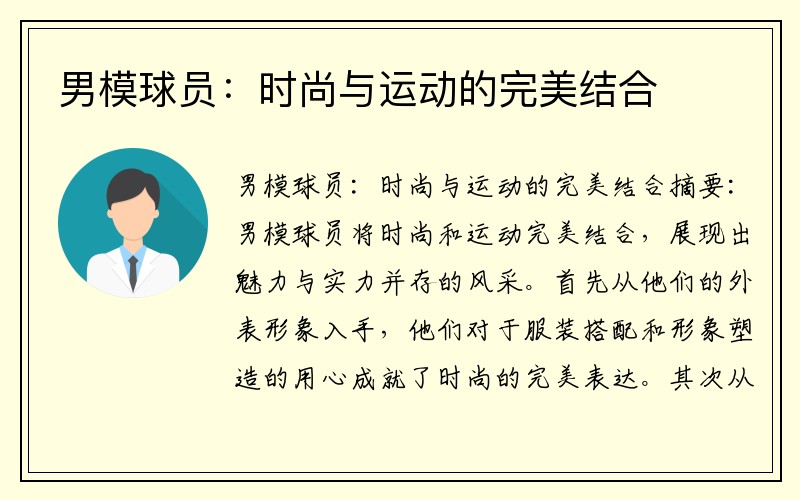 男模球员：时尚与运动的完美结合
