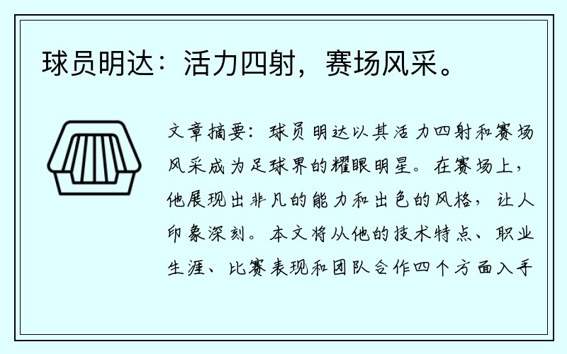球员明达：活力四射，赛场风采。