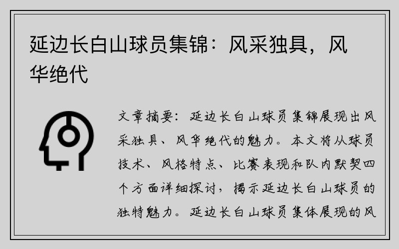 延边长白山球员集锦：风采独具，风华绝代