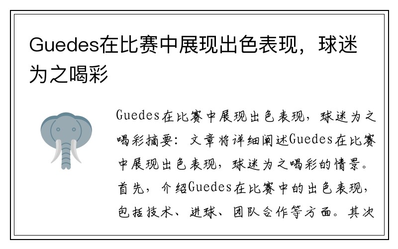 Guedes在比赛中展现出色表现，球迷为之喝彩