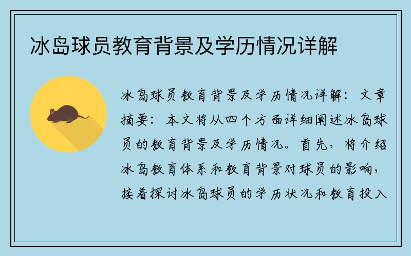 冰岛球员教育背景及学历情况详解