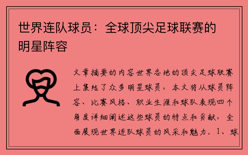 世界连队球员：全球顶尖足球联赛的明星阵容