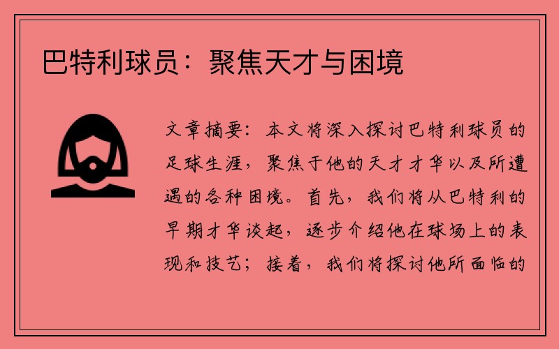 巴特利球员：聚焦天才与困境