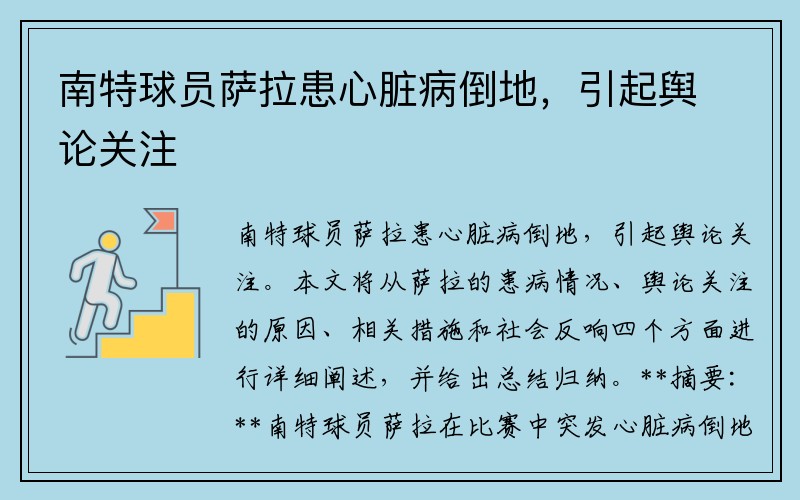 南特球员萨拉患心脏病倒地，引起舆论关注