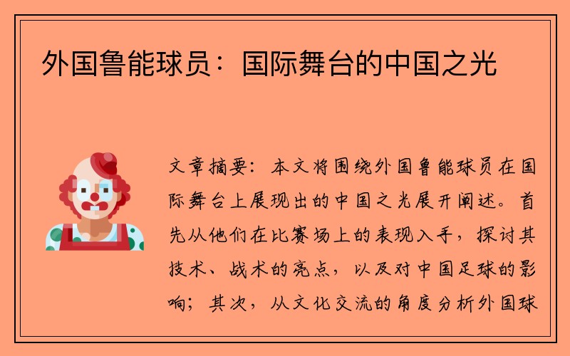 外国鲁能球员：国际舞台的中国之光