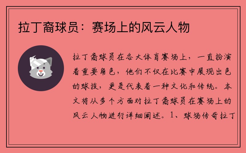 拉丁裔球员：赛场上的风云人物