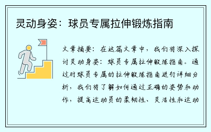 灵动身姿：球员专属拉伸锻炼指南