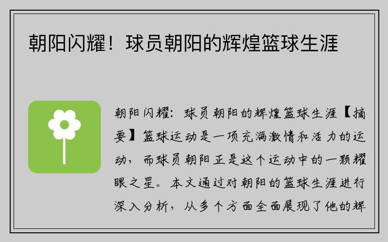 朝阳闪耀！球员朝阳的辉煌篮球生涯