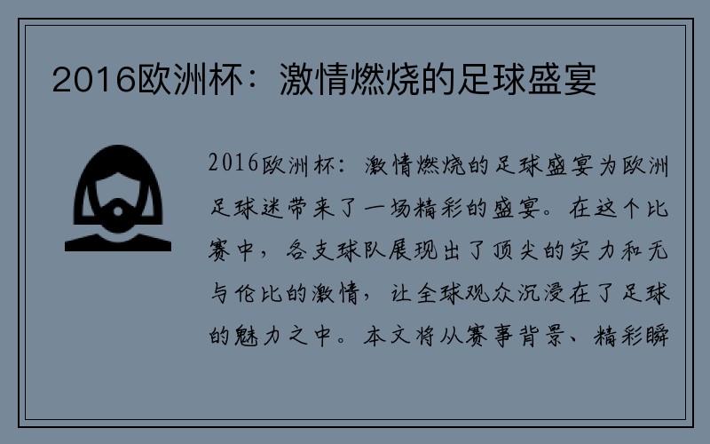 2016欧洲杯：激情燃烧的足球盛宴