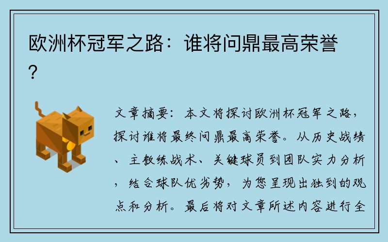欧洲杯冠军之路：谁将问鼎最高荣誉？