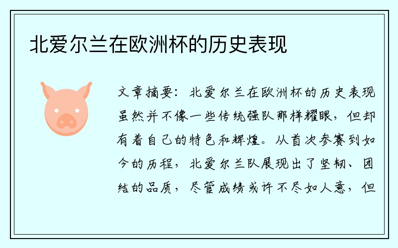 北爱尔兰在欧洲杯的历史表现