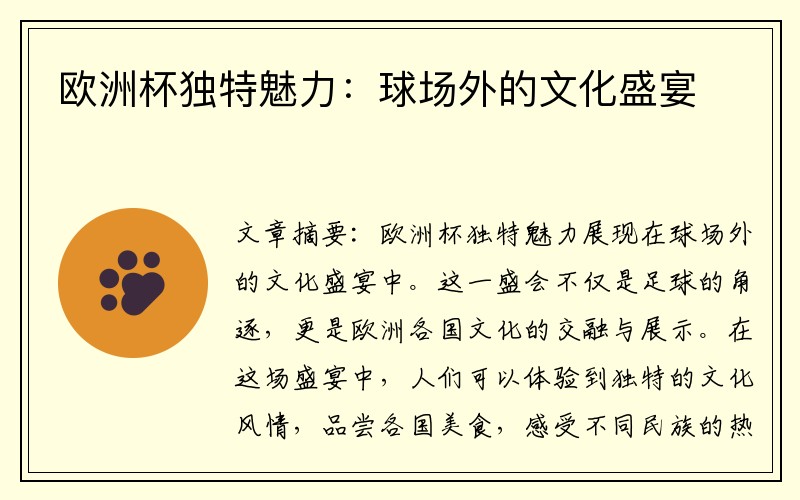 欧洲杯独特魅力：球场外的文化盛宴