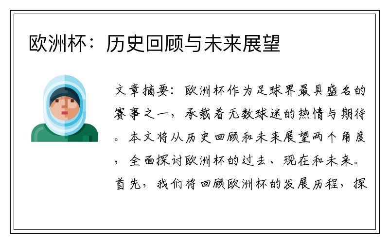 欧洲杯：历史回顾与未来展望
