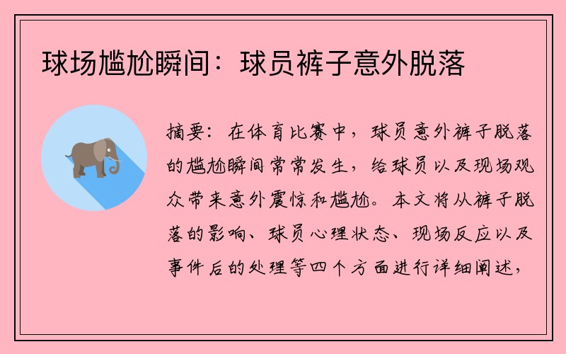 球场尴尬瞬间：球员裤子意外脱落