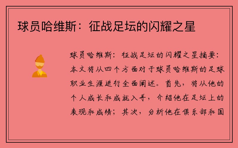 球员哈维斯：征战足坛的闪耀之星