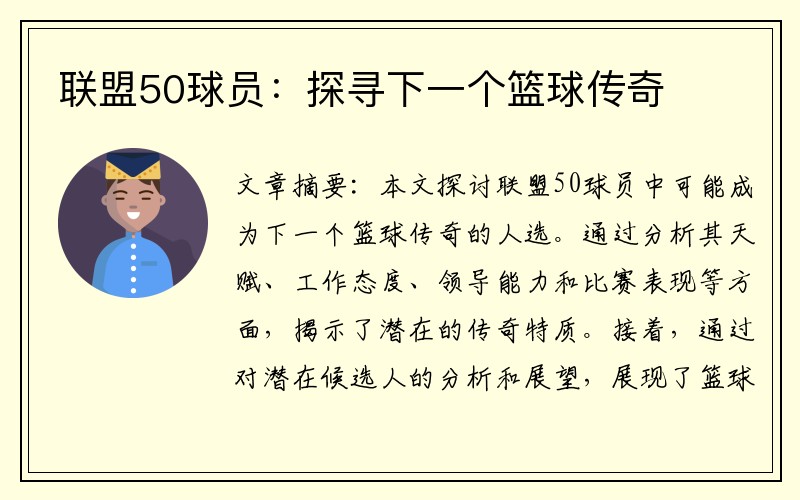 联盟50球员：探寻下一个篮球传奇