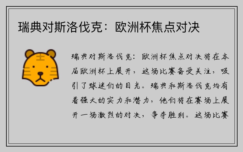 瑞典对斯洛伐克：欧洲杯焦点对决