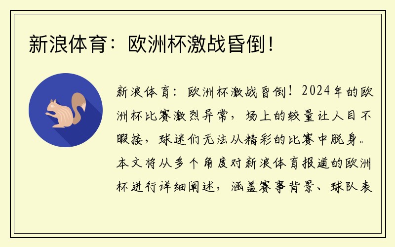 新浪体育：欧洲杯激战昏倒！