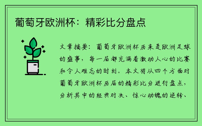 葡萄牙欧洲杯：精彩比分盘点