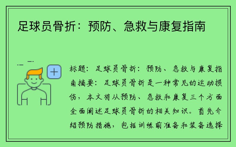 足球员骨折：预防、急救与康复指南