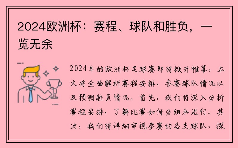 2024欧洲杯：赛程、球队和胜负，一览无余