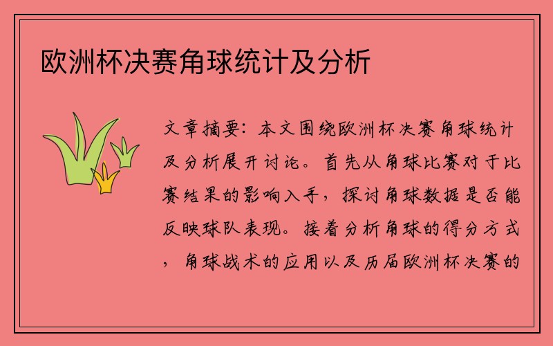 欧洲杯决赛角球统计及分析