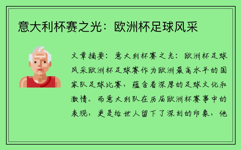 意大利杯赛之光：欧洲杯足球风采