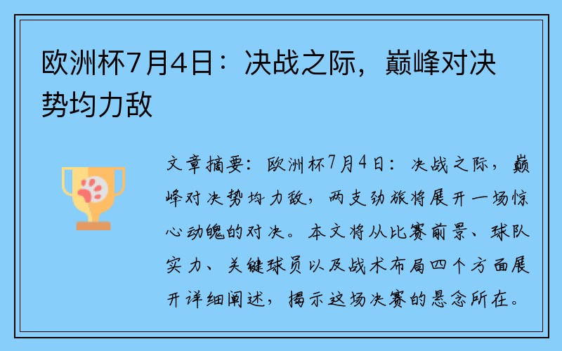 欧洲杯7月4日：决战之际，巅峰对决势均力敌