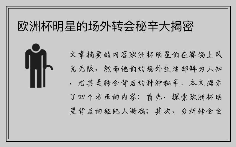 欧洲杯明星的场外转会秘辛大揭密