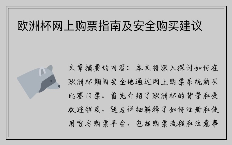 欧洲杯网上购票指南及安全购买建议
