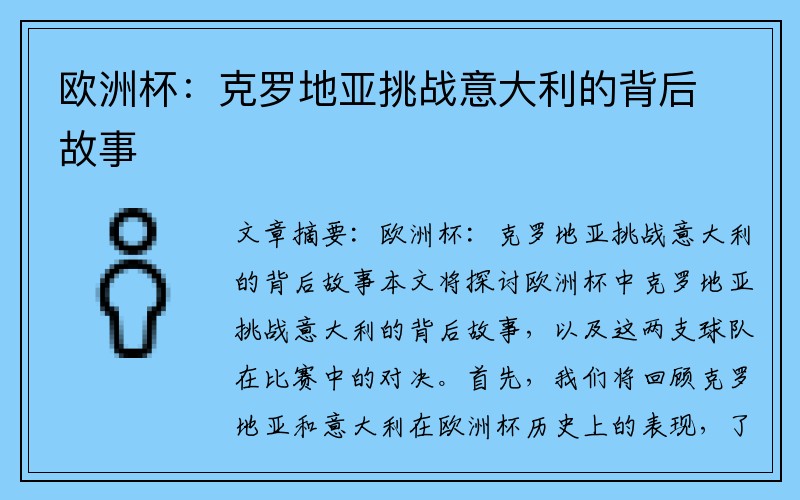 欧洲杯：克罗地亚挑战意大利的背后故事