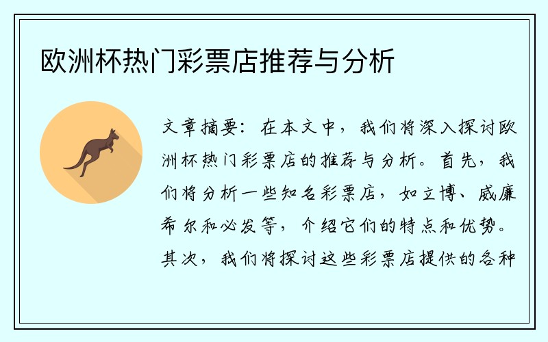 欧洲杯热门彩票店推荐与分析