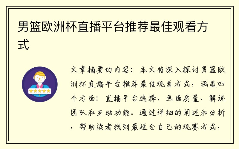 男篮欧洲杯直播平台推荐最佳观看方式