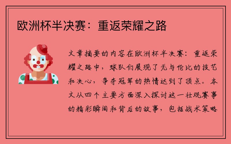 欧洲杯半决赛：重返荣耀之路