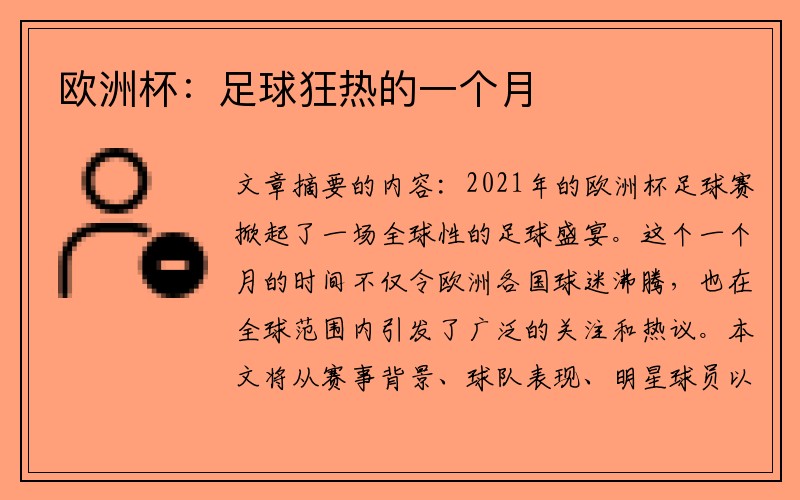 欧洲杯：足球狂热的一个月