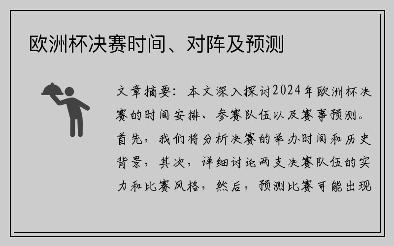欧洲杯决赛时间、对阵及预测