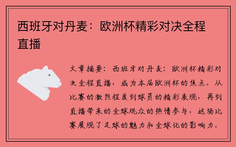 西班牙对丹麦：欧洲杯精彩对决全程直播