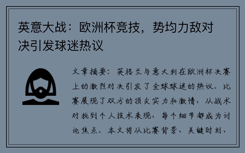 英意大战：欧洲杯竞技，势均力敌对决引发球迷热议